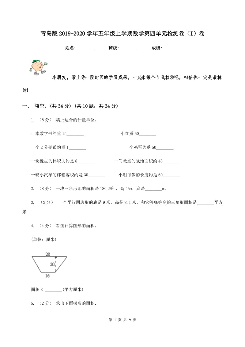 青岛版2019-2020学年五年级上学期数学第四单元检测卷（I）卷_第1页