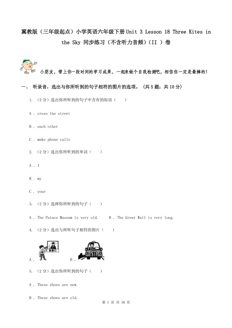 冀教版（三年级起点）小学英语六年级下册Unit 3 Lesson 18 Three Kites in the Sky 同步练习（不含听力音频）（II ）卷_第1页