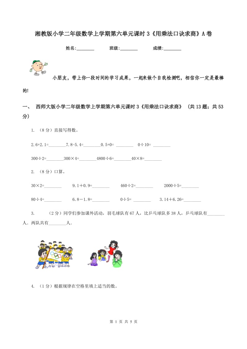 湘教版小学二年级数学上学期第六单元课时3《用乘法口诀求商》A卷_第1页