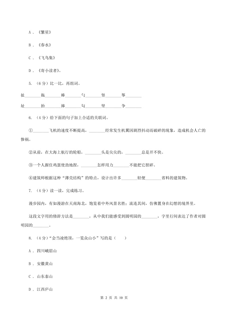 苏教版2019-2020年五年级下册语文期末模拟试卷1A卷_第2页