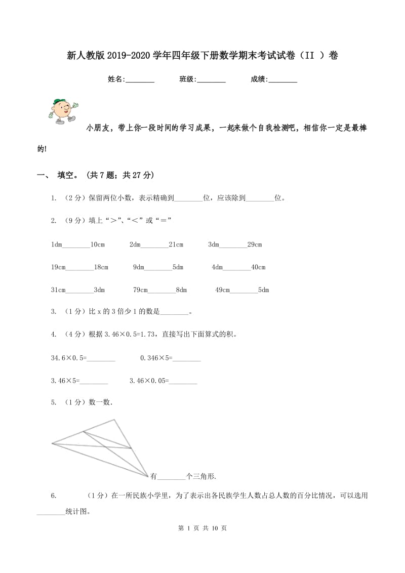 新人教版2019-2020学年四年级下册数学期末考试试卷（II ）卷_第1页