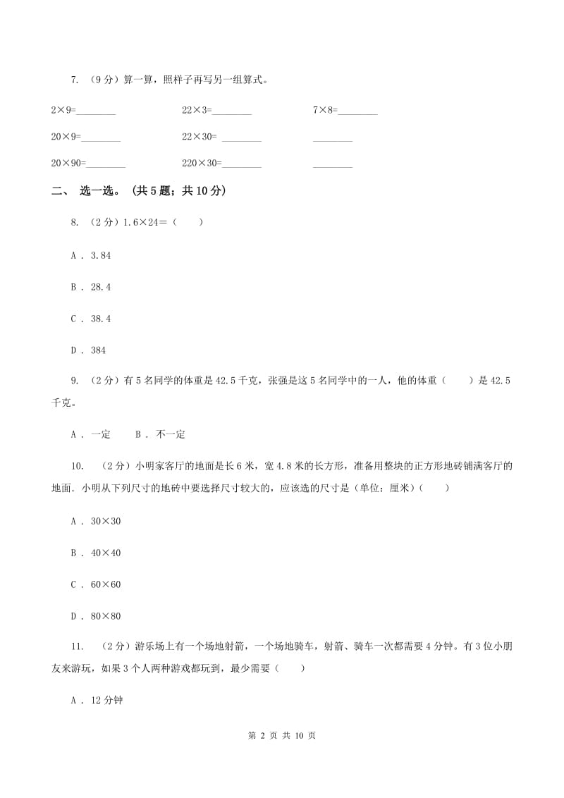 新人教版2019-2020学年四年级下册数学期末考试试卷（II ）卷_第2页