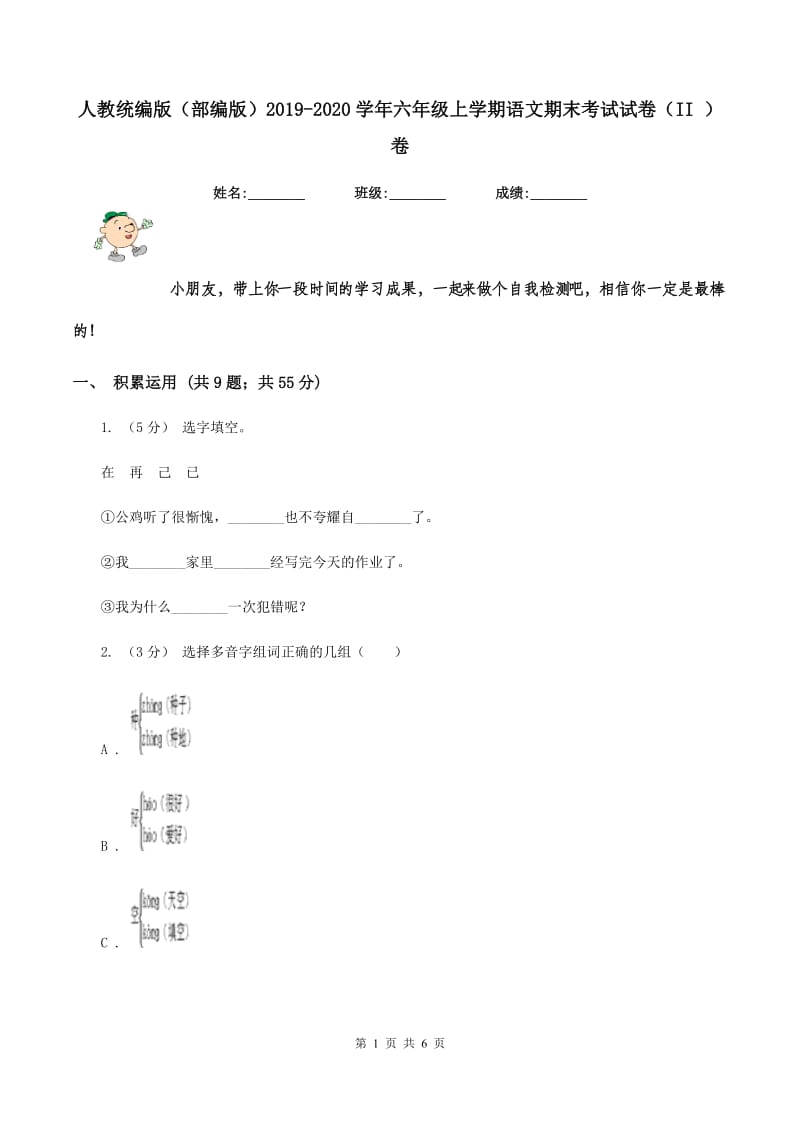 人教统编版（部编版）2019-2020学年六年级上学期语文期末考试试卷（II ）卷_第1页