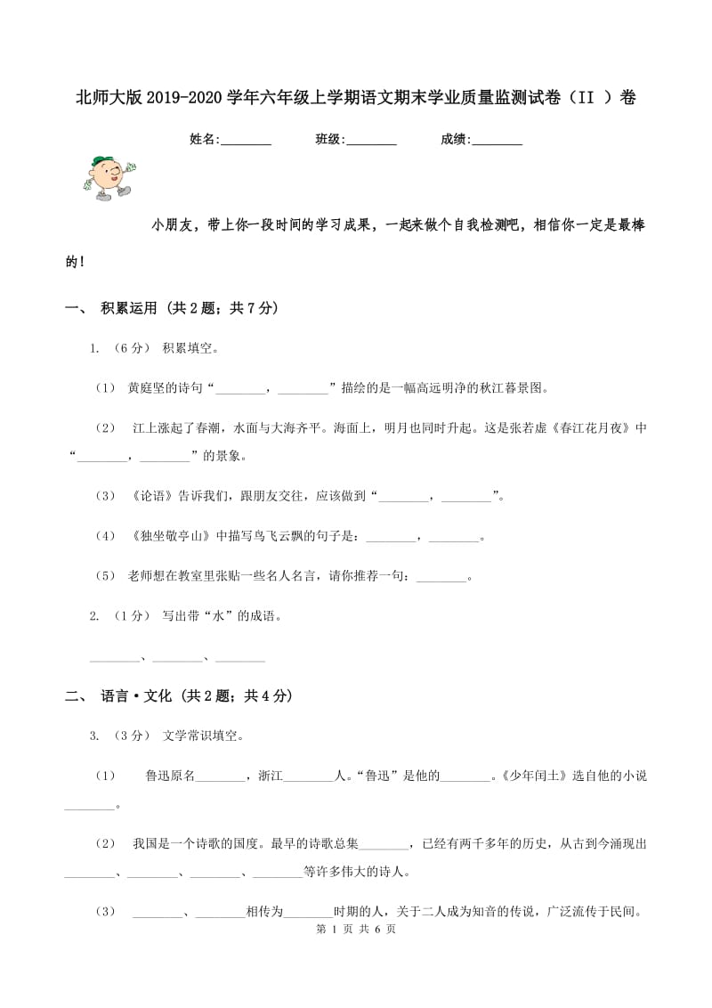 北师大版2019-2020学年六年级上学期语文期末学业质量监测试卷（II ）卷_第1页