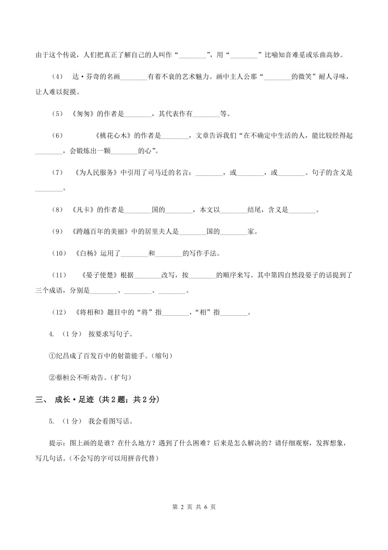 北师大版2019-2020学年六年级上学期语文期末学业质量监测试卷（II ）卷_第2页