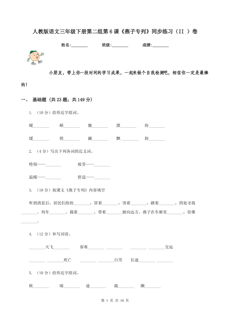 人教版语文三年级下册第二组第6课《燕子专列》同步练习（II ）卷_第1页