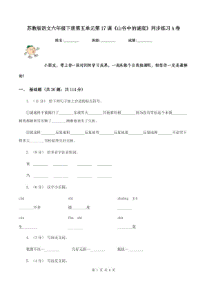 蘇教版語文六年級下冊第五單元第17課《山谷中的謎底》同步練習(xí)A卷