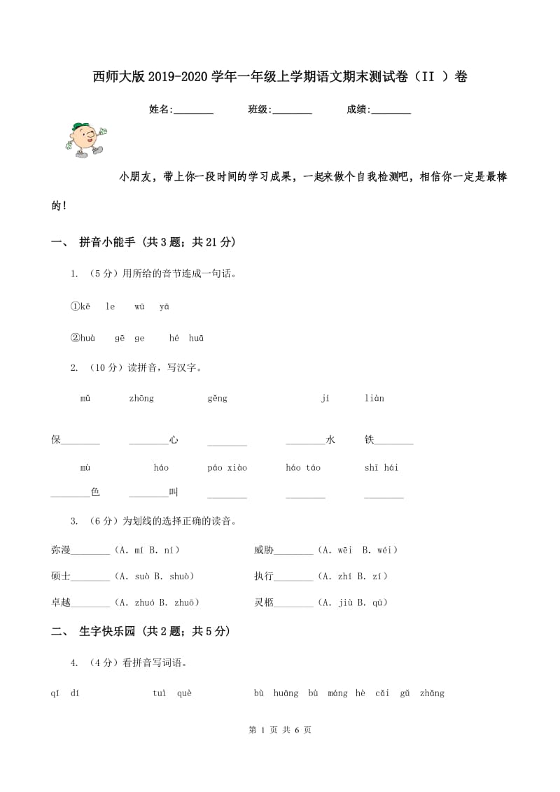 西师大版2019-2020学年一年级上学期语文期末测试卷（II ）卷_第1页