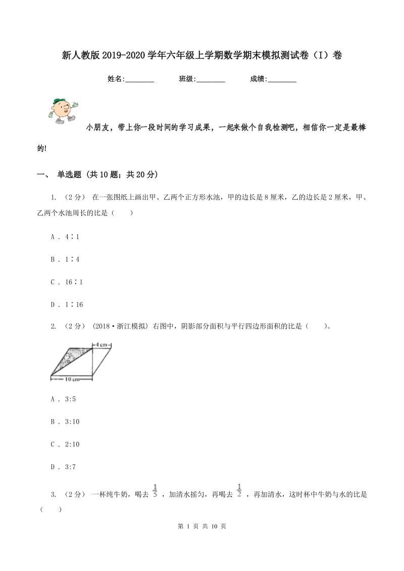 新人教版2019-2020学年六年级上学期数学期末模拟测试卷（I）卷_第1页