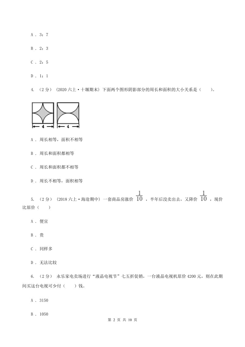 新人教版2019-2020学年六年级上学期数学期末模拟测试卷（I）卷_第2页