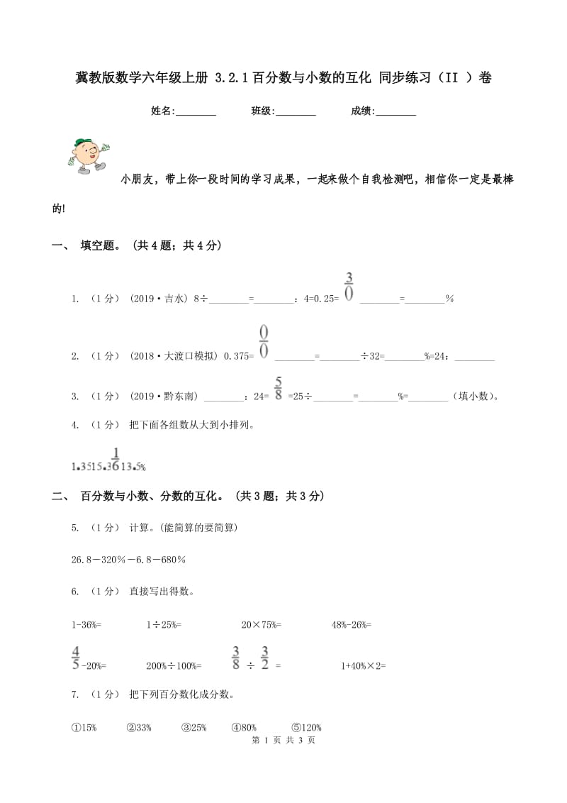 冀教版数学六年级上册 3.2.1百分数与小数的互化 同步练习（II ）卷_第1页