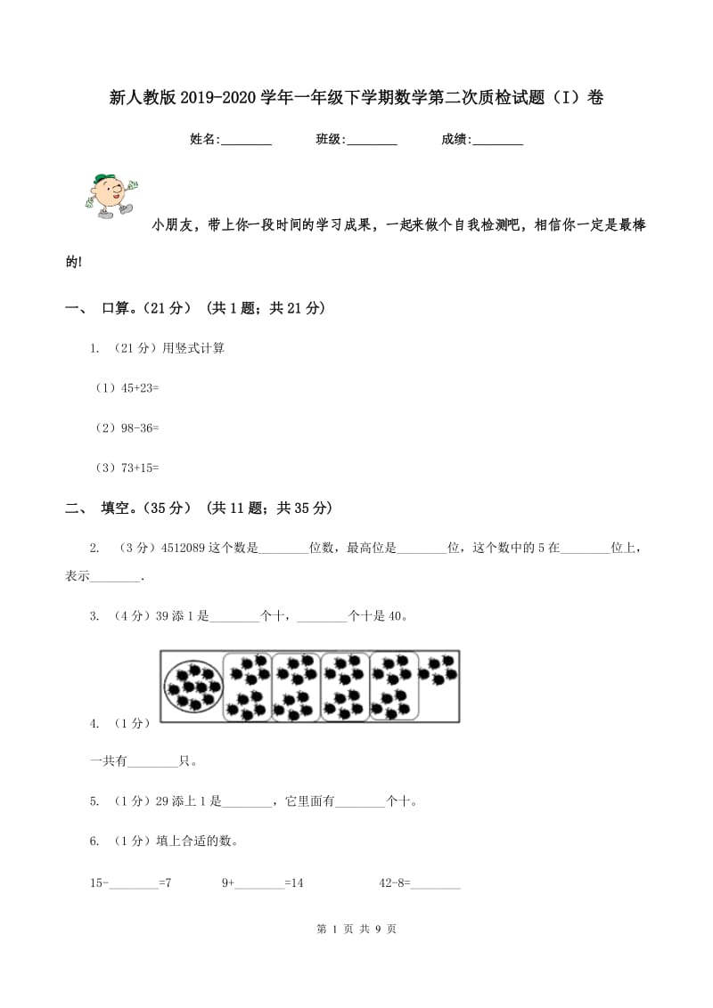 新人教版2019-2020学年一年级下学期数学第二次质检试题（I）卷_第1页