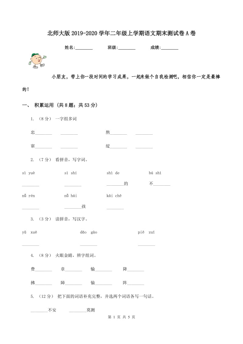 北师大版2019-2020学年二年级上学期语文期末测试卷A卷_第1页