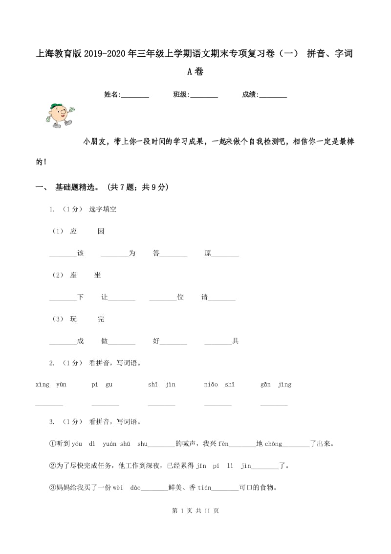 上海教育版2019-2020年三年级上学期语文期末专项复习卷（一） 拼音、字词A卷_第1页