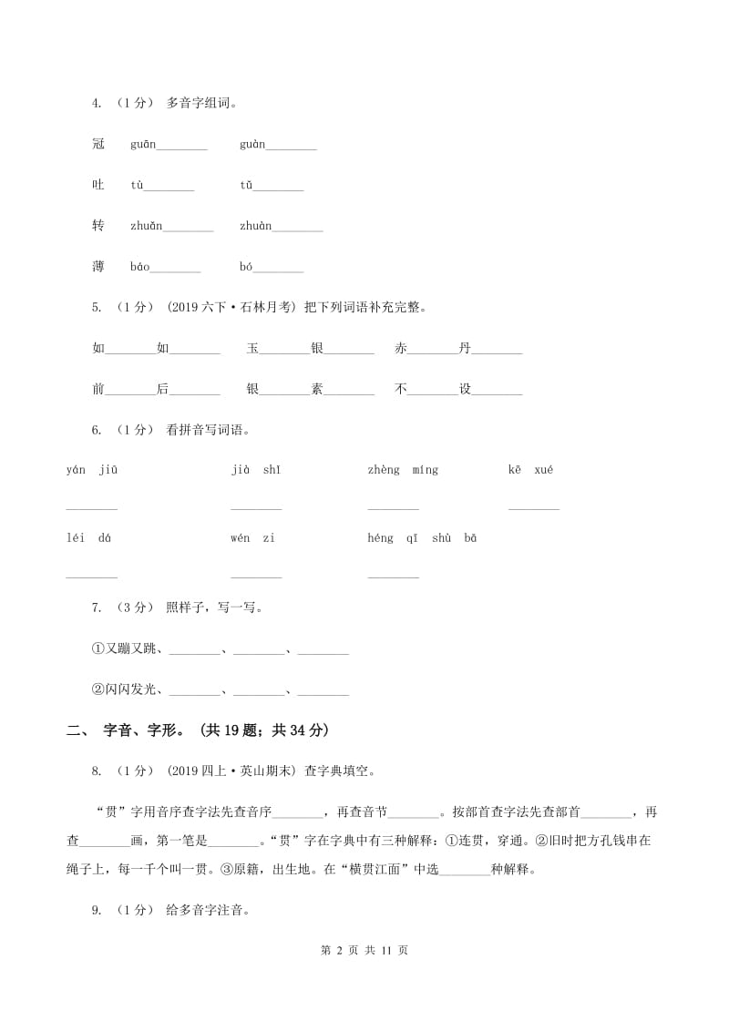 上海教育版2019-2020年三年级上学期语文期末专项复习卷（一） 拼音、字词A卷_第2页