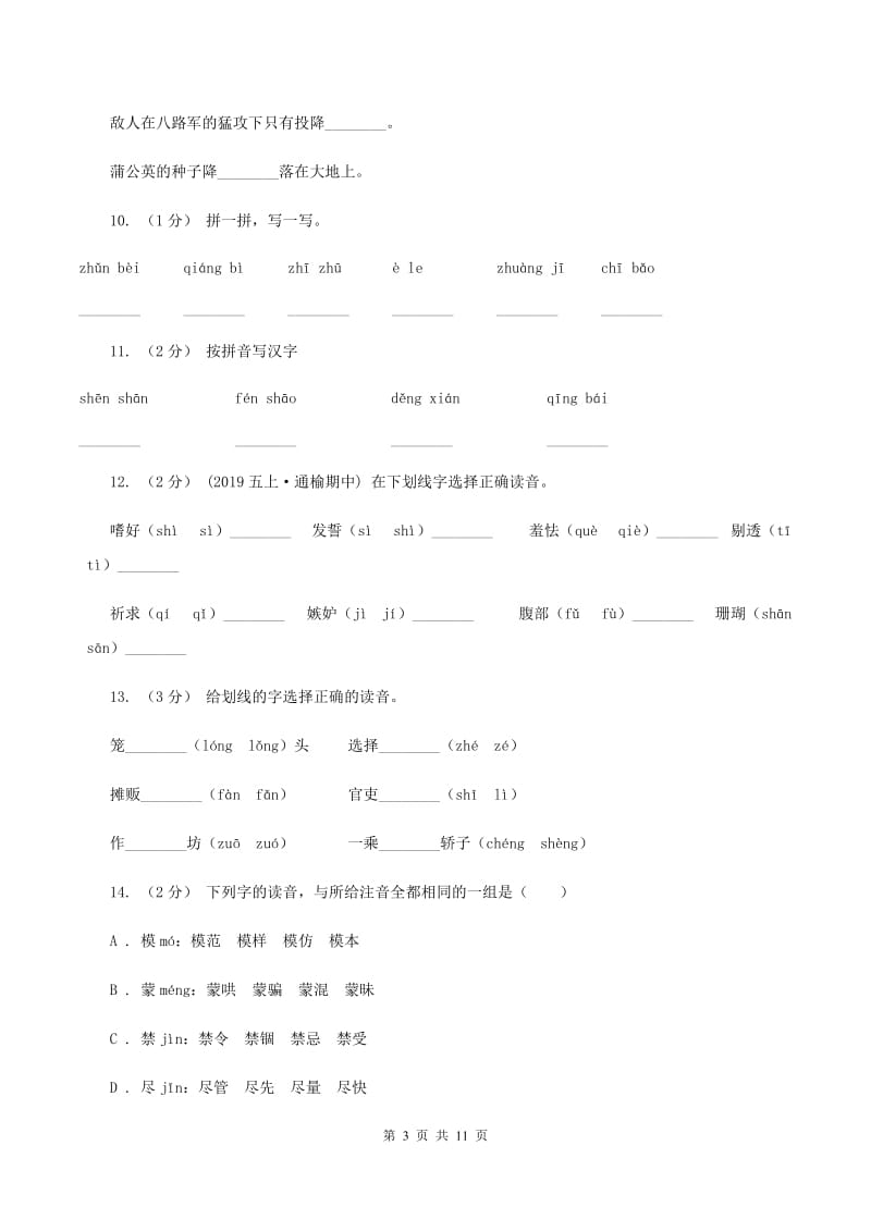 上海教育版2019-2020年三年级上学期语文期末专项复习卷（一） 拼音、字词A卷_第3页