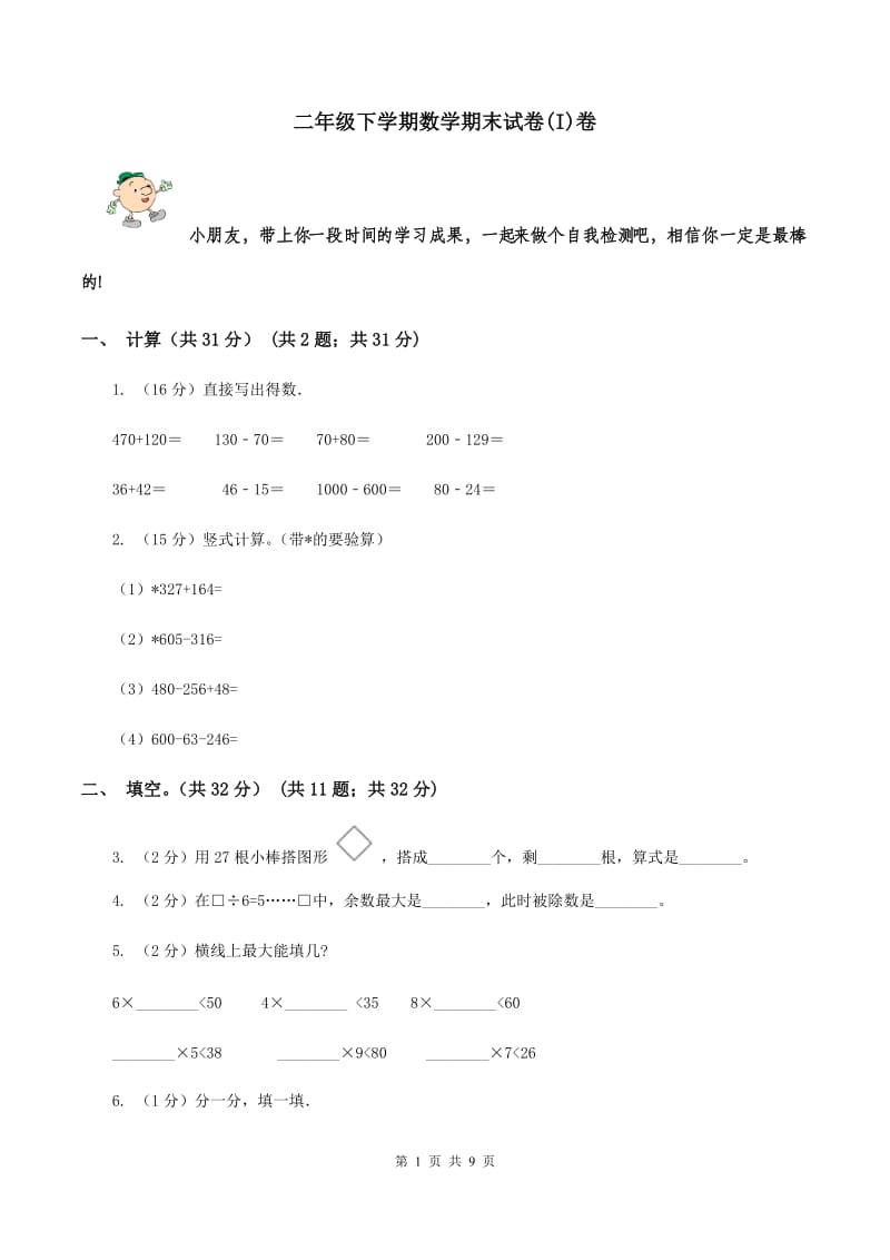 二年级下学期数学期末试卷(I)卷_第1页