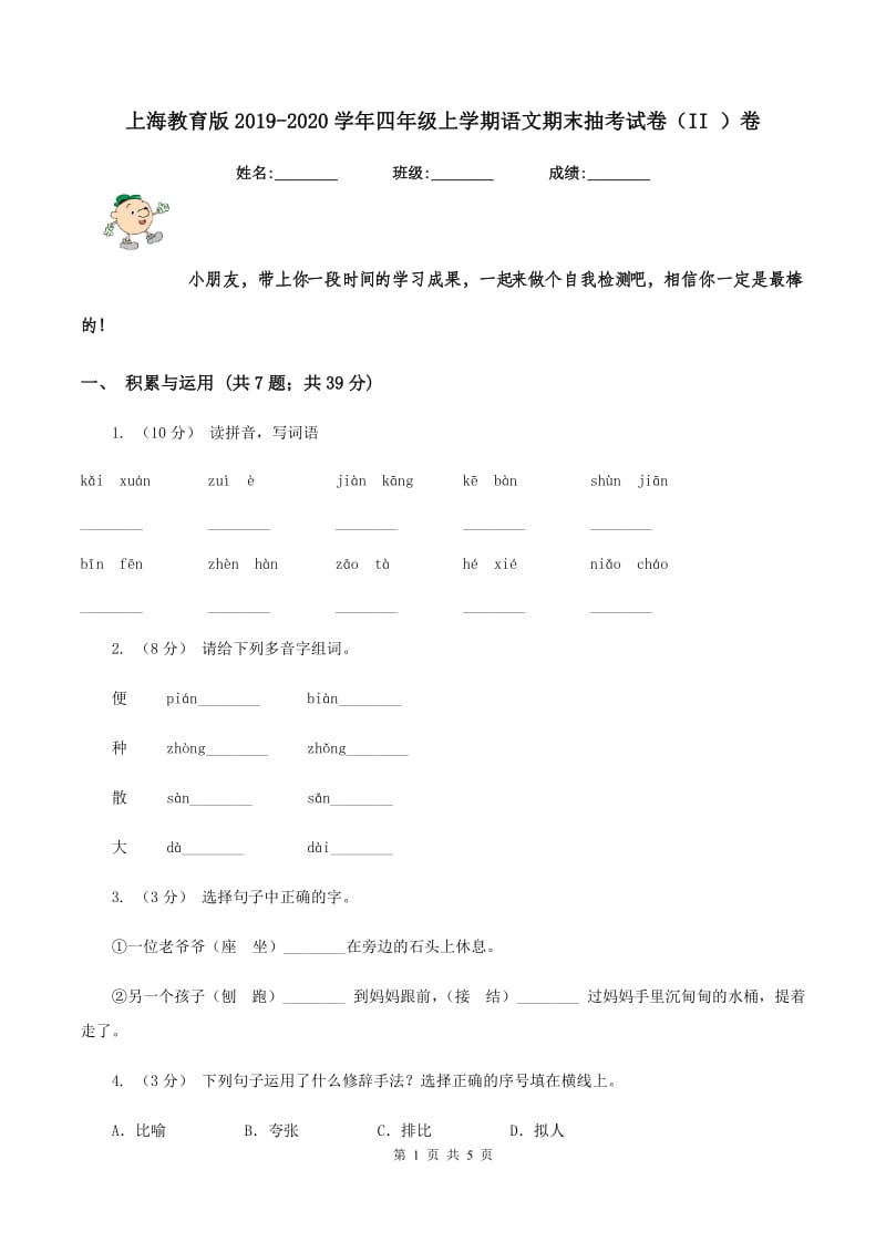 上海教育版2019-2020学年四年级上学期语文期末抽考试卷（II ）卷_第1页