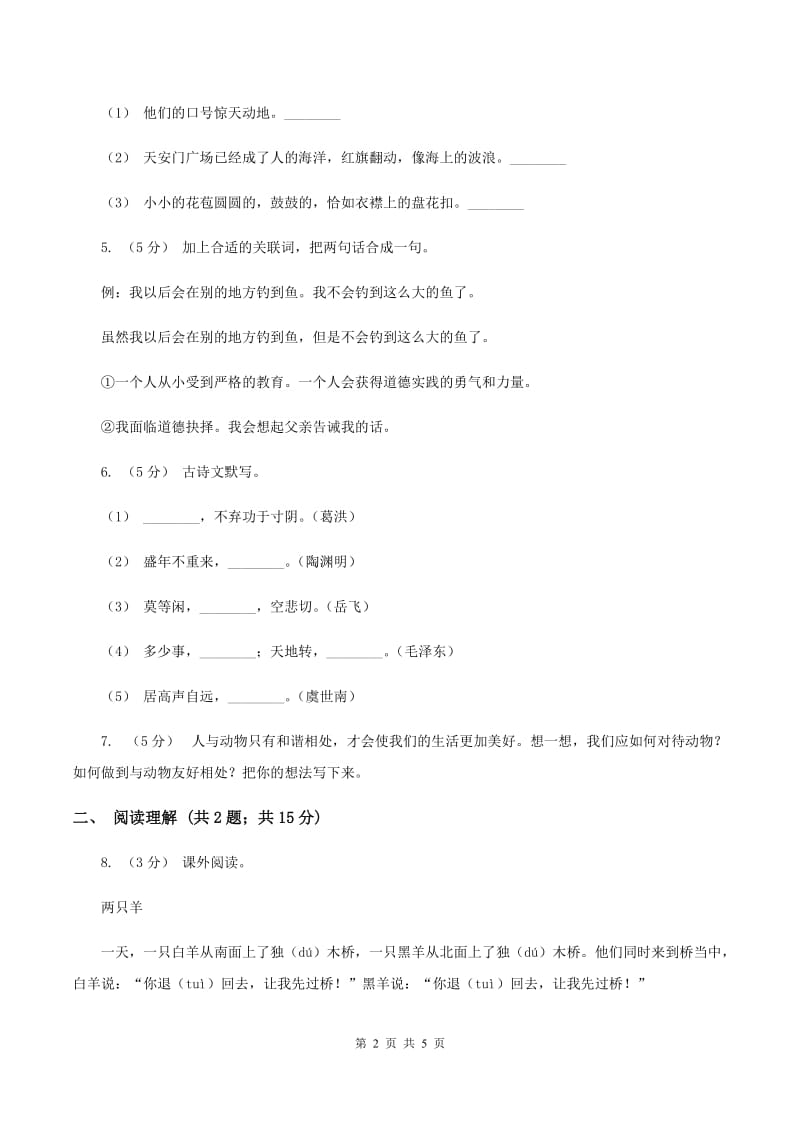 上海教育版2019-2020学年四年级上学期语文期末抽考试卷（II ）卷_第2页