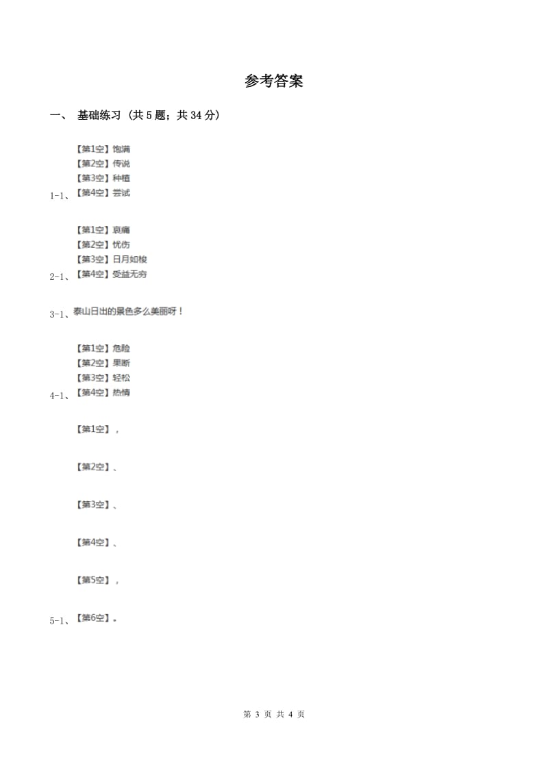 人教版（新课程标准）小学语文三年级上册第七组25矛和盾的集合同步练习A卷_第3页