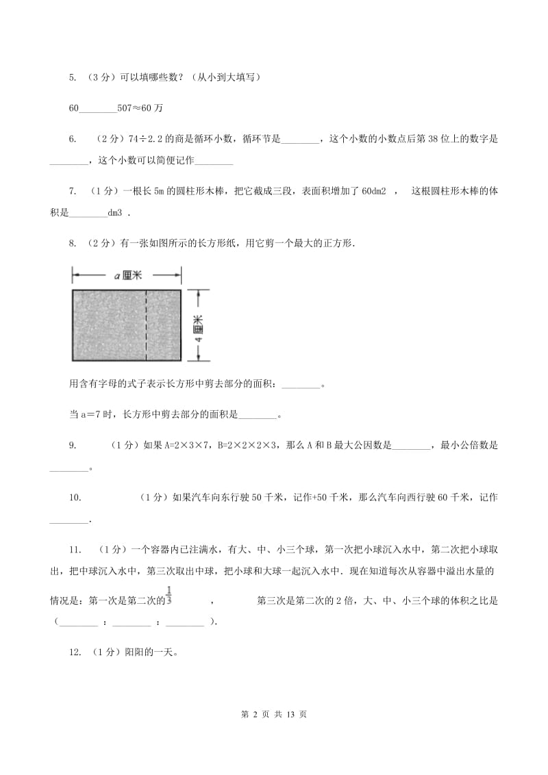 赣南版2020年小升初数学试卷（I）卷_第2页