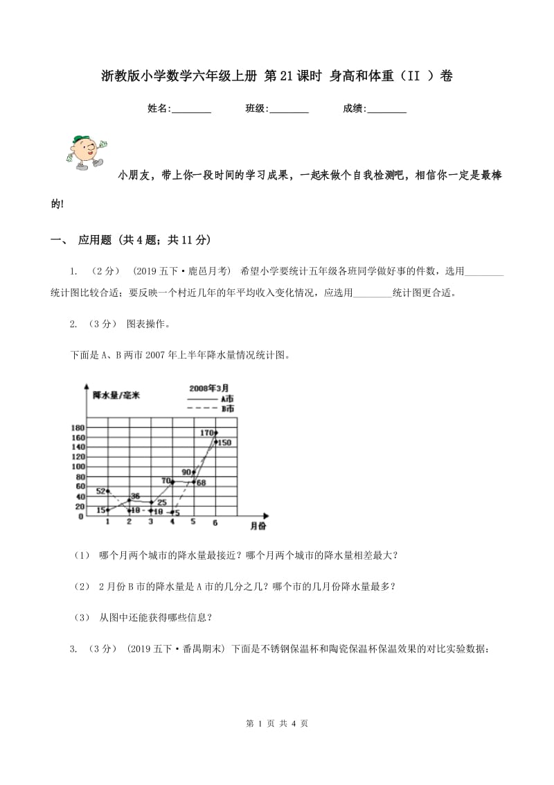 浙教版小学数学六年级上册 第21课时 身高和体重（II ）卷_第1页