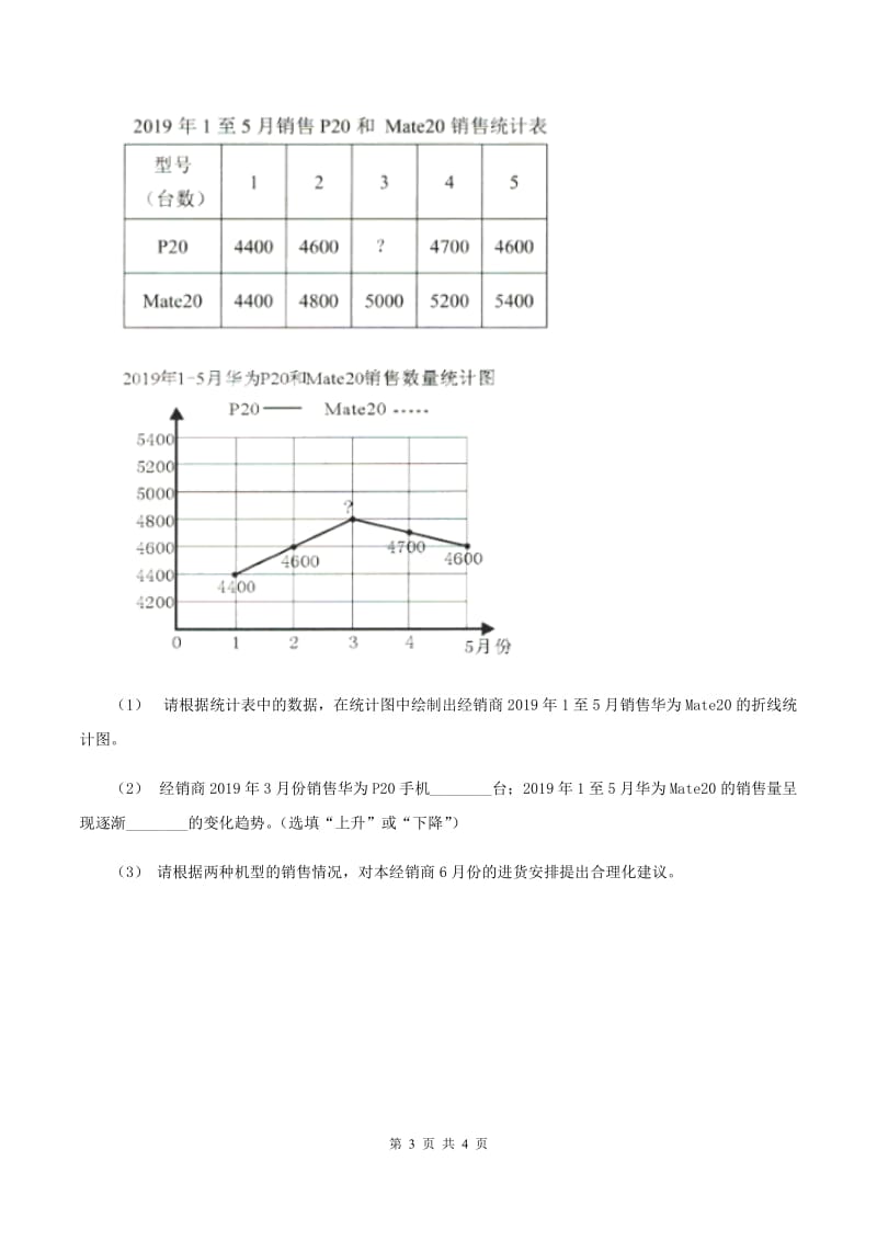 浙教版小学数学六年级上册 第21课时 身高和体重（II ）卷_第3页