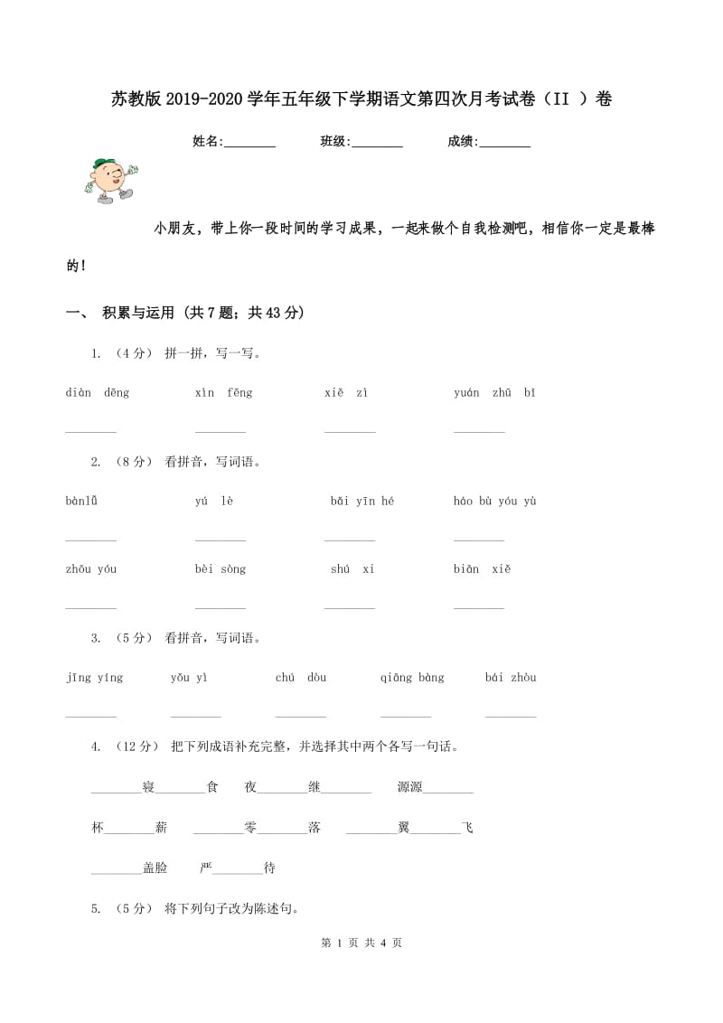 苏教版2019-2020学年五年级下学期语文第四次月考试卷（II ）卷_第1页