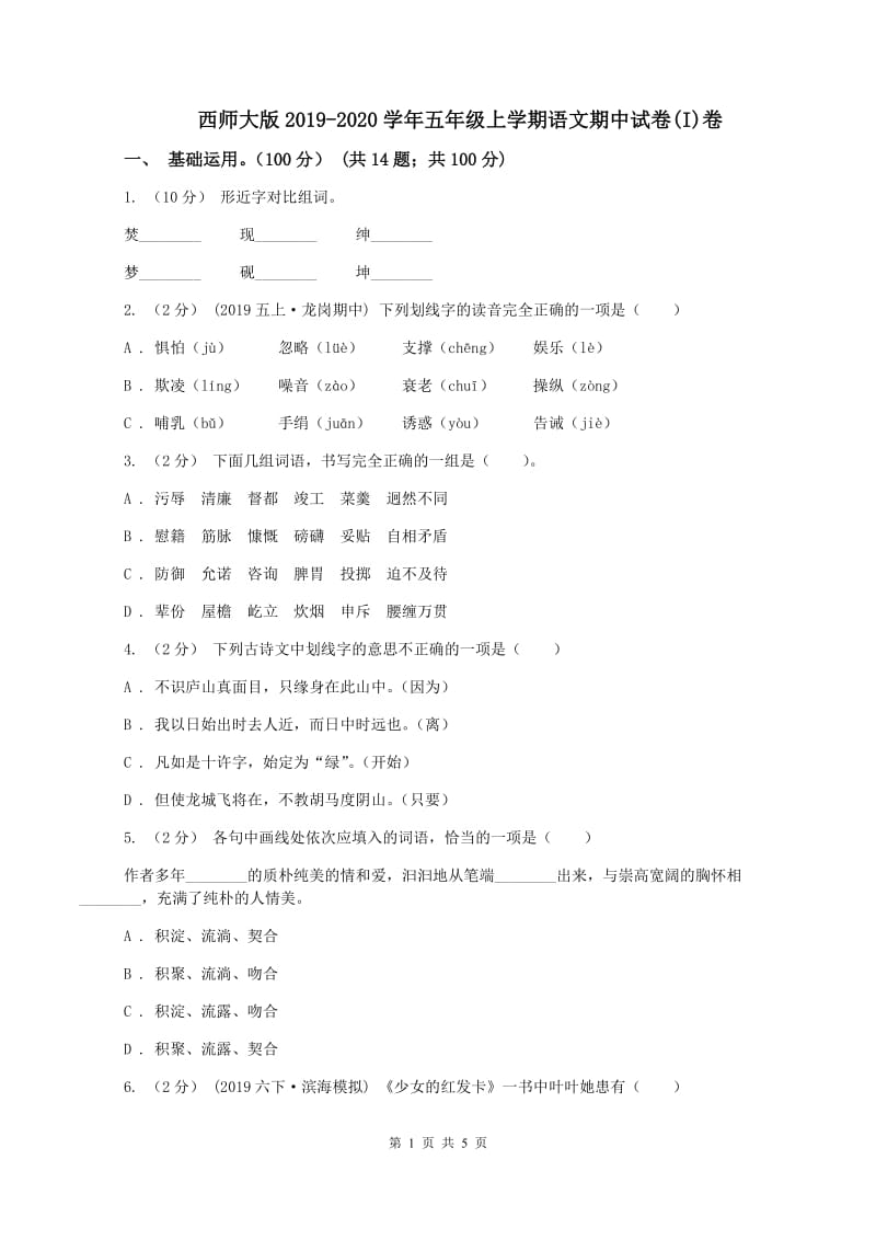 西师大版2019-2020学年五年级上学期语文期中试卷(I)卷_第1页