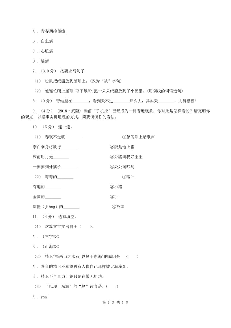 西师大版2019-2020学年五年级上学期语文期中试卷(I)卷_第2页