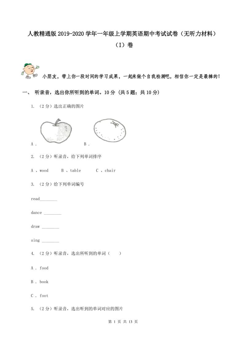 人教精通版2019-2020学年一年级上学期英语期中考试试卷（无听力材料） （I）卷_第1页