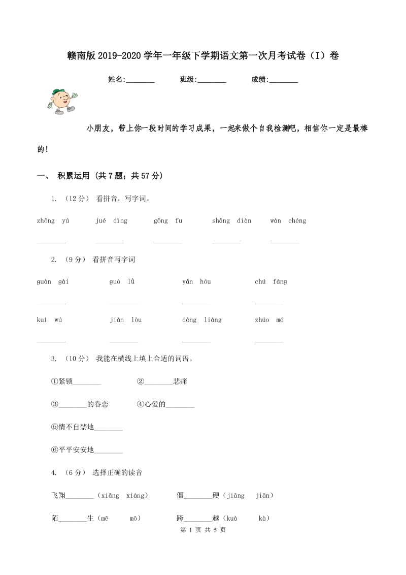 赣南版2019-2020学年一年级下学期语文第一次月考试卷（I）卷_第1页