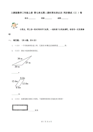 人教版數(shù)學(xué)三年級(jí)上冊(cè) 第七單元第二課時(shí)周長(zhǎng)的認(rèn)識(shí) 同步測(cè)試（II ）卷