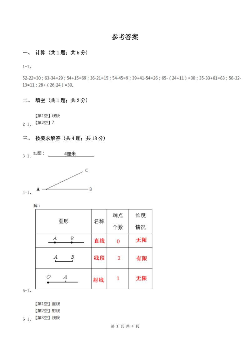 人教版数学二年级上册第一单元册第三课时 认识线段 画线段 同步测试A卷_第3页