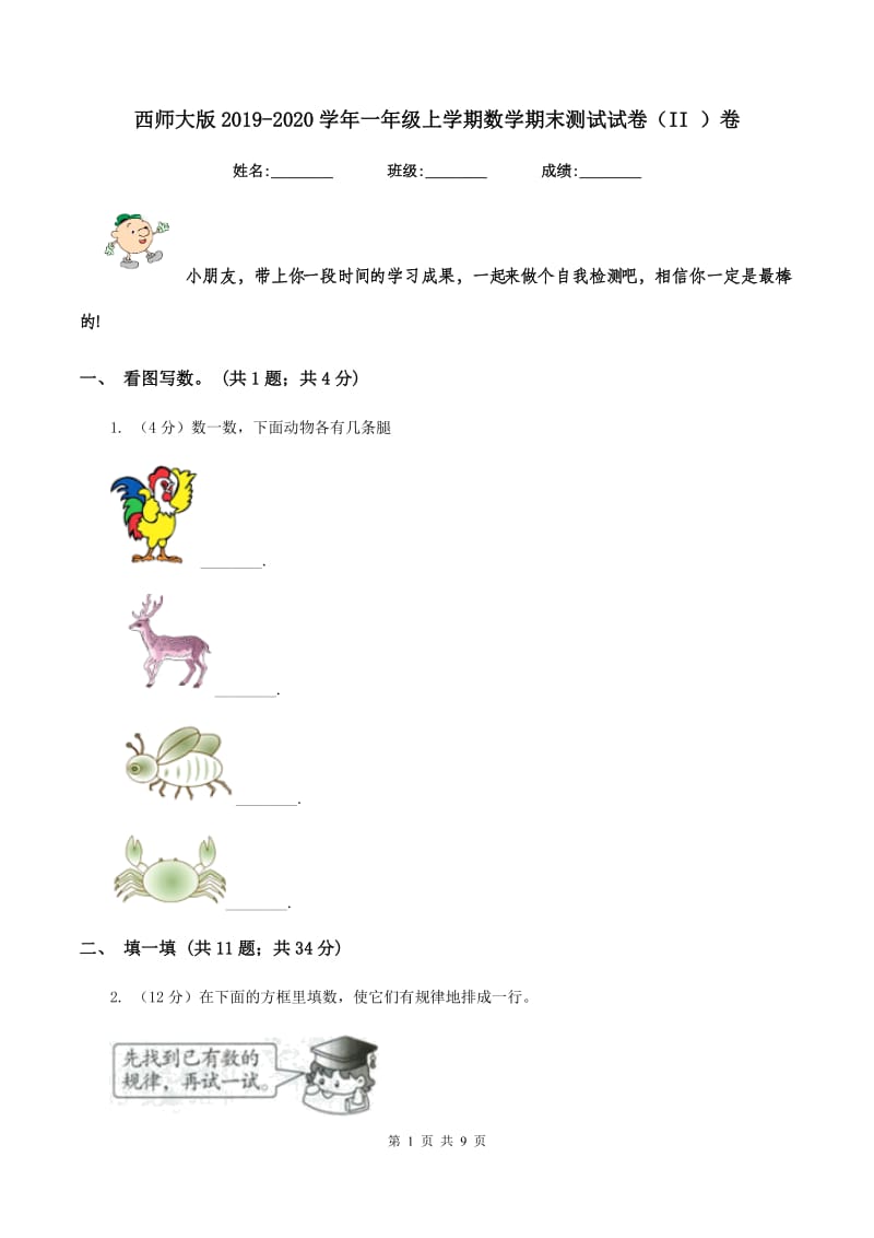 西师大版2019-2020学年一年级上学期数学期末测试试卷（II ）卷_第1页