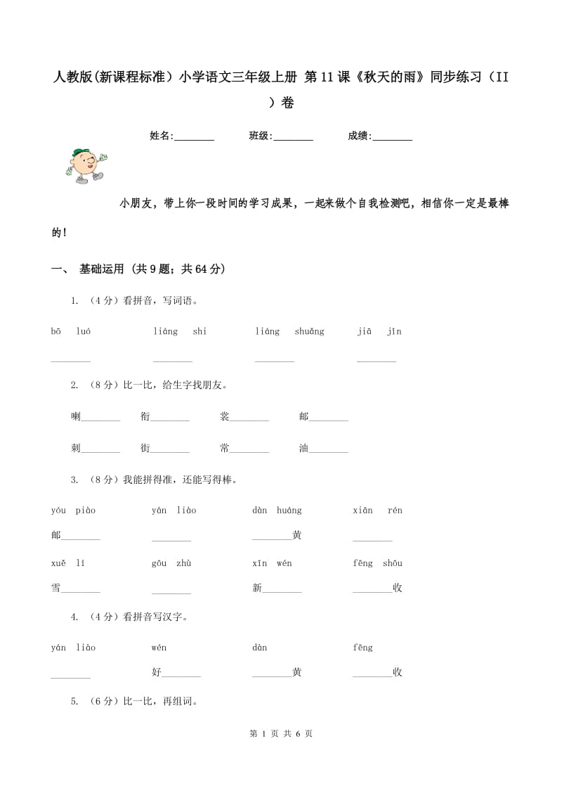 人教版(新课程标准）小学语文三年级上册 第11课《秋天的雨》同步练习（II ）卷_第1页