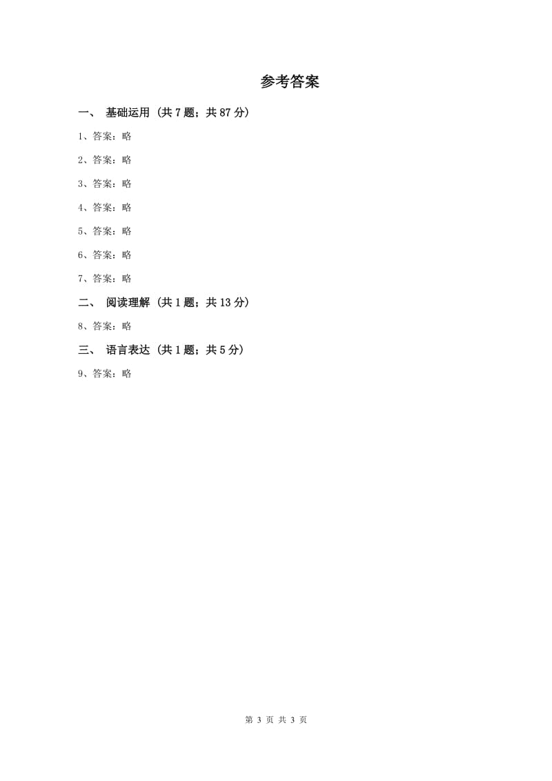 苏教版2019-2020学年一年级上学期语文12月份检测试卷A卷_第3页