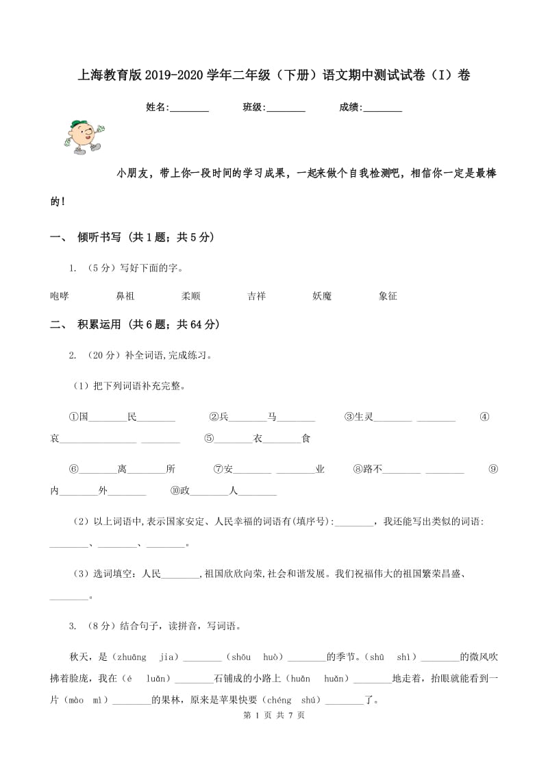上海教育版2019-2020学年二年级（下册）语文期中测试试卷（I）卷_第1页