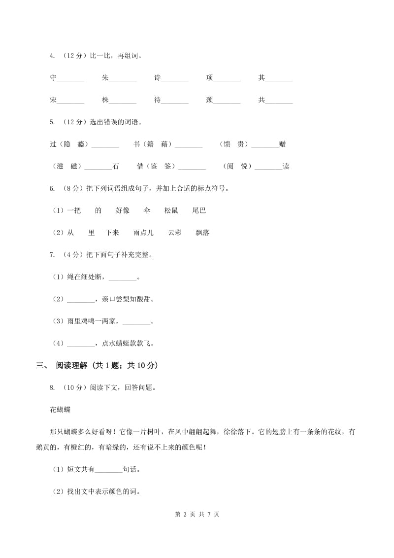 上海教育版2019-2020学年二年级（下册）语文期中测试试卷（I）卷_第2页