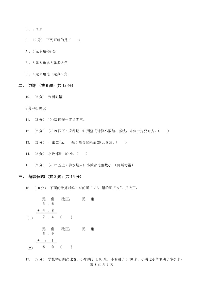 北师大版数学三年级上册 第八单元第四课时寄书 同步测试A卷_第3页