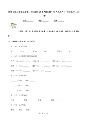 語文S版五年級上冊第一單元第3課《“沒頭腦”和“不高興”》同步練習(xí)（II )卷