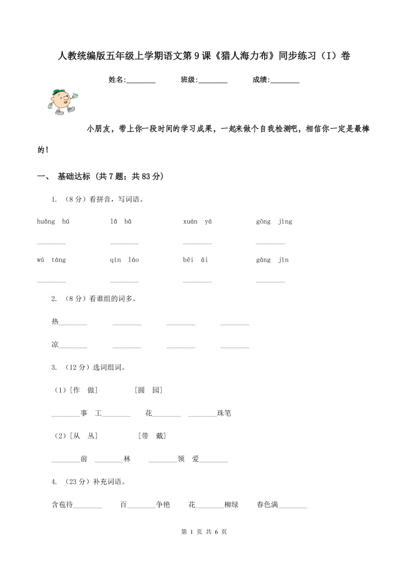 人教统编版五年级上学期语文第9课《猎人海力布》同步练习（I）卷_第1页