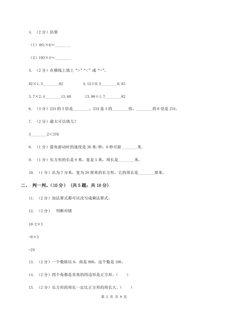 北师大版2019-2020学年三年级上学期数学第三次月考试卷（I）卷_第2页