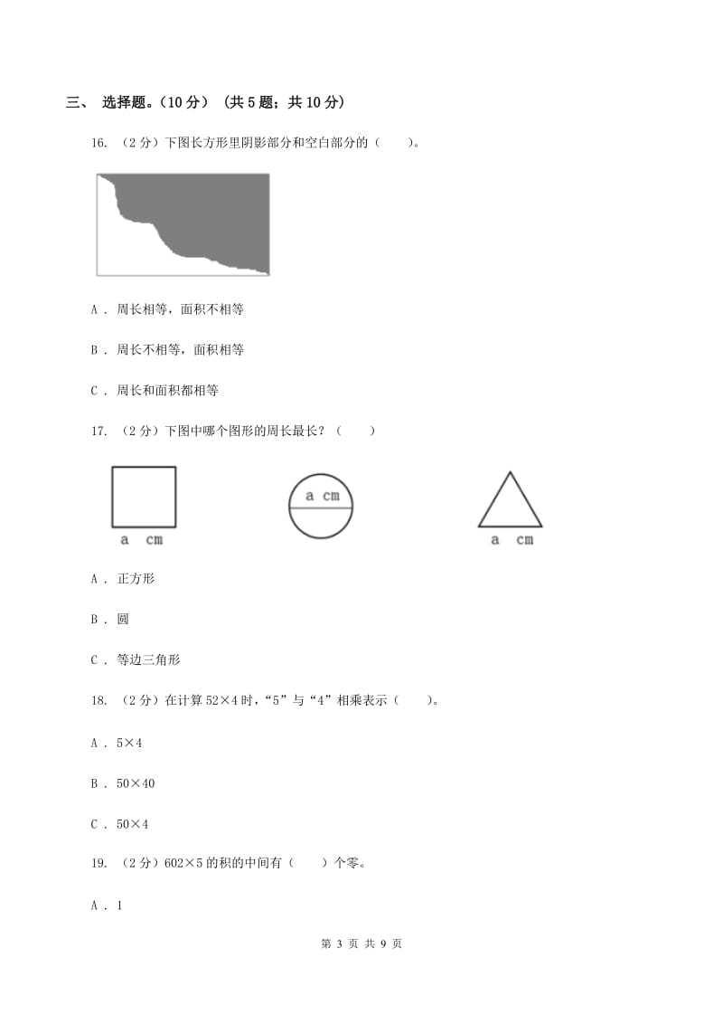 北师大版2019-2020学年三年级上学期数学第三次月考试卷（I）卷_第3页