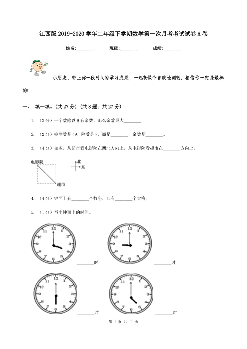 江西版2019-2020学年二年级下学期数学第一次月考考试试卷A卷_第1页