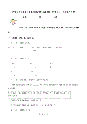 語文S版二年級(jí)下冊(cè)第四單元第16課《能干的鐘點(diǎn)工》同步練習(xí)A卷