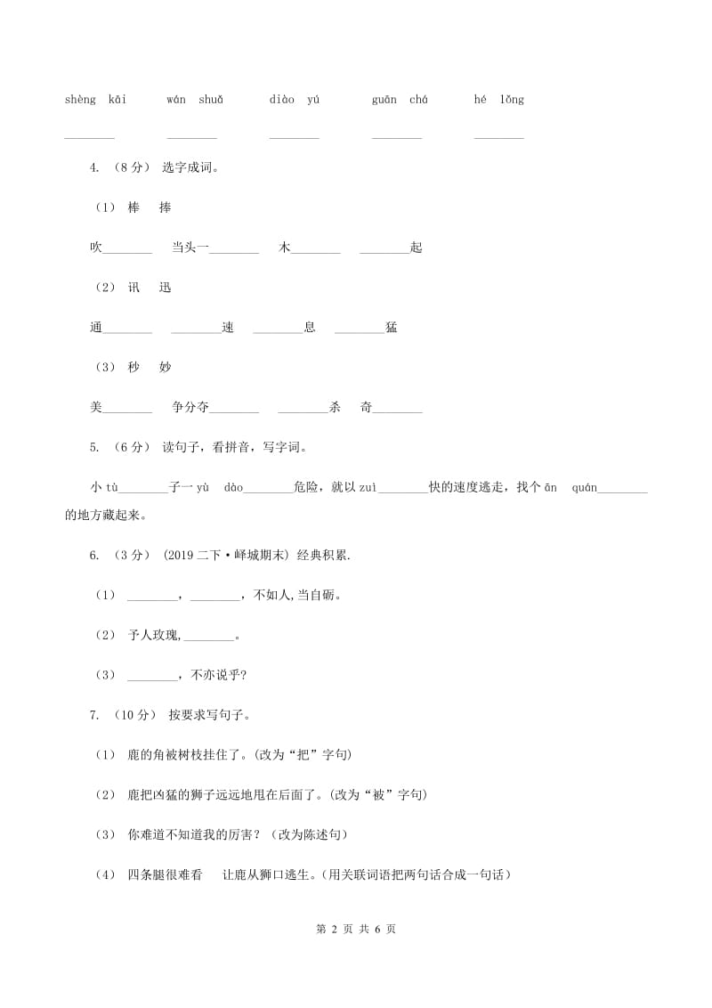 赣南版2019-2020学年四年级上学期语文第三次（12月）质量检测试题（II ）卷_第2页