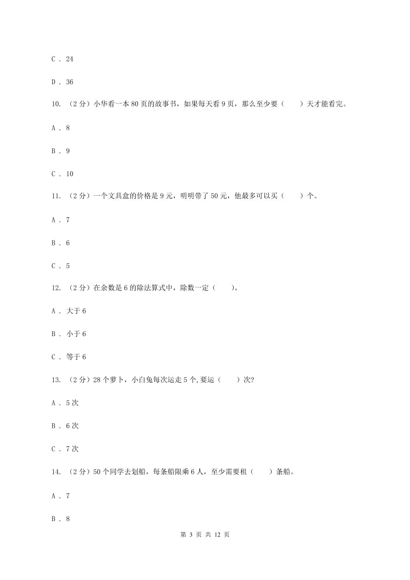 二年级下学期数学第一次月考考试试卷(II)卷_第3页