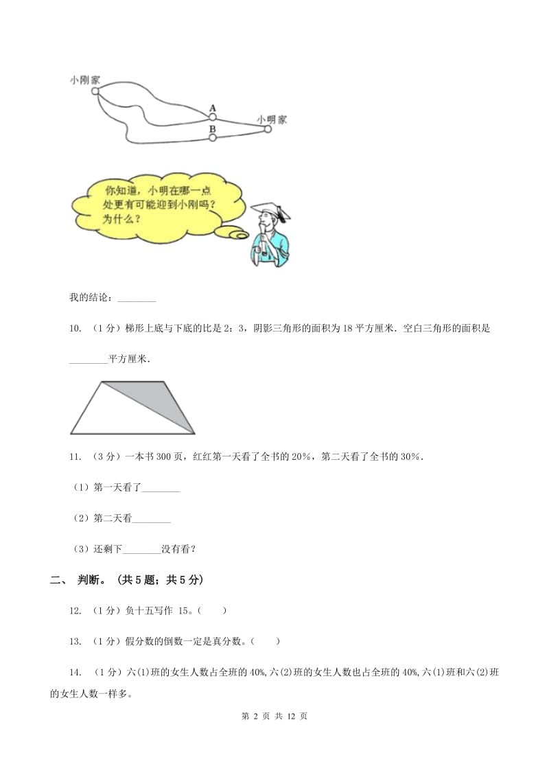 苏教版小学数学小升初自测卷(二)(I)卷_第2页