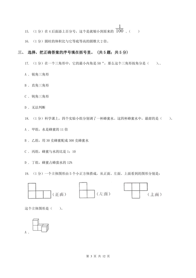 苏教版小学数学小升初自测卷(二)(I)卷_第3页